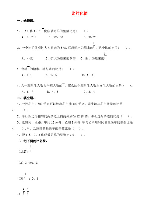 六年级数学上册第六单元第二课比的化简同步练习北师大版(2021年整理)