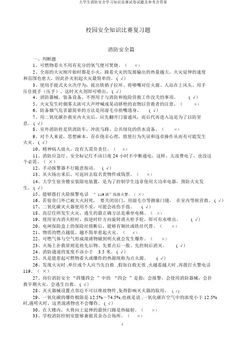 大学生消防安全学习知识竞赛试卷试题及参考含答案