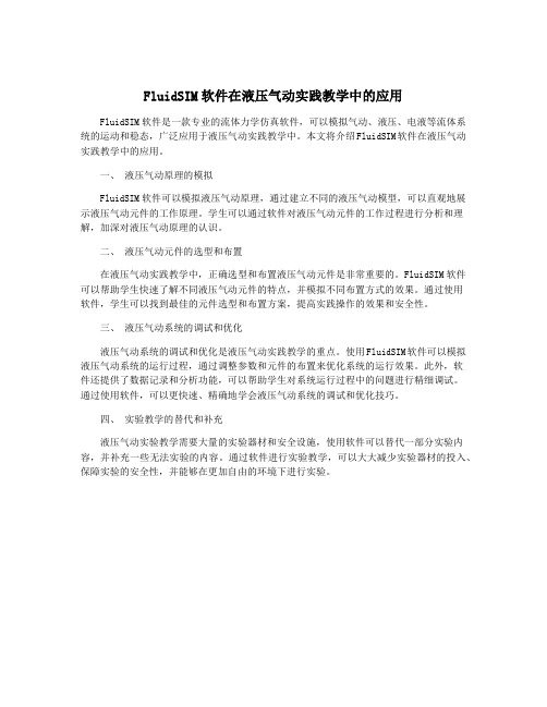 FluidSIM软件在液压气动实践教学中的应用