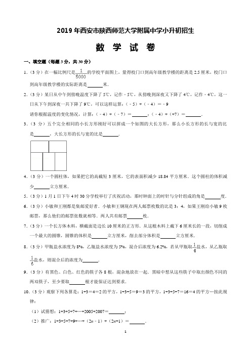 2019年西安市陕西师范大学附属中学小升初招考试数学试卷(含解析)印刷版