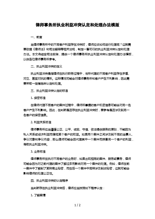 律师事务所执业利益冲突认定和处理办法模版