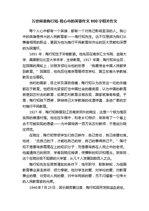 万世师表陶行知-我心中的英雄作文900字相关作文