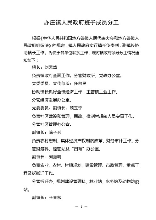 亦庄镇人民政府班子成员分工