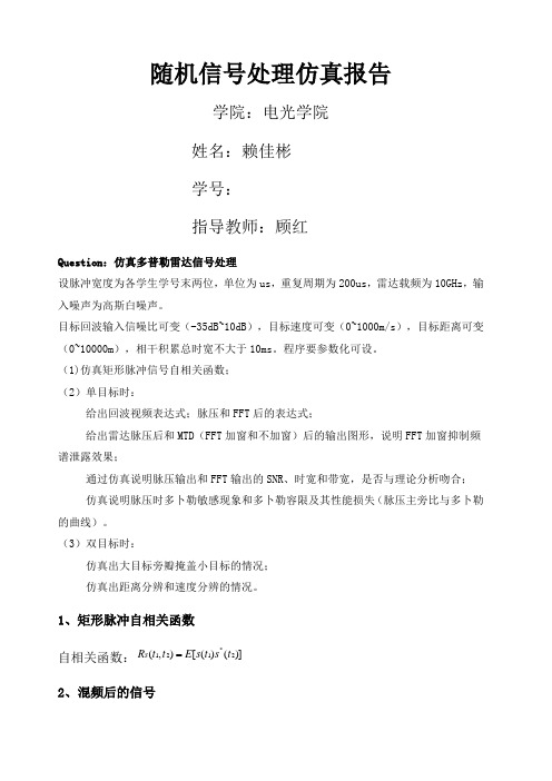 随机信号处理仿真报告.docx