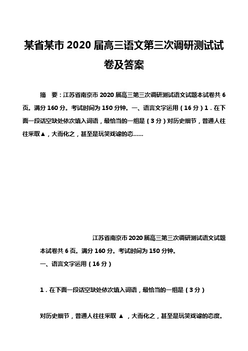 某省某市2020届高三语文第三次调研测试试卷及答案_1