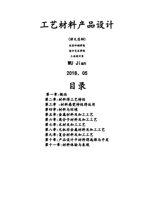 工艺材料产品设计 讲义总结