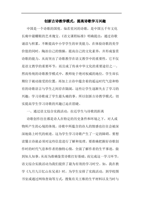 创新古诗教学模式,提高诗歌学习兴趣