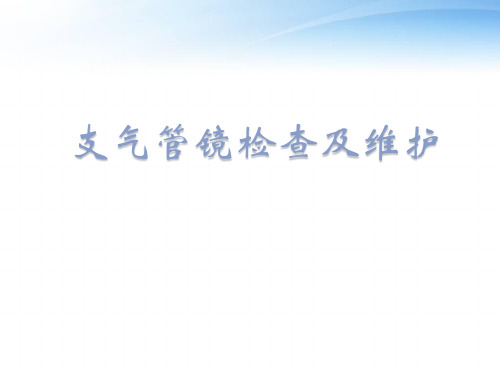 支气管镜检查及维护  ppt课件