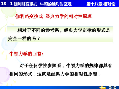 18-1 伽利略变换关系 牛顿的绝对时空观