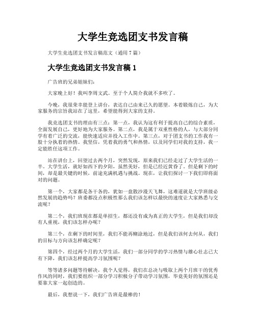 大学生竞选团支书发言稿