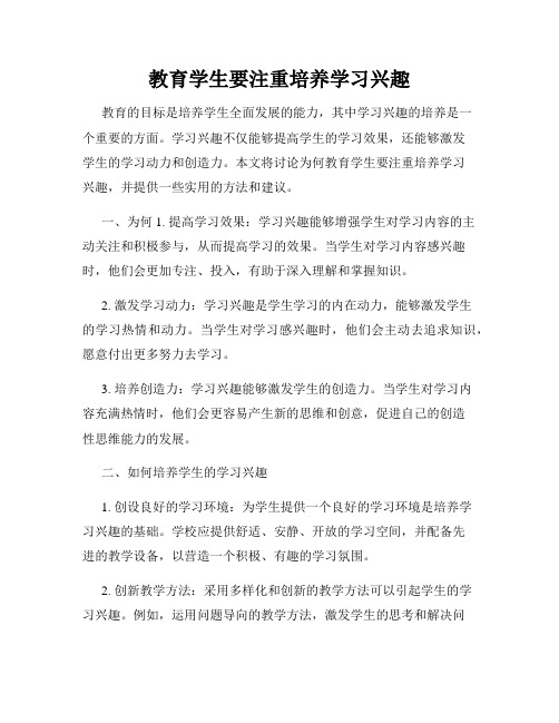 教育学生要注重培养学习兴趣