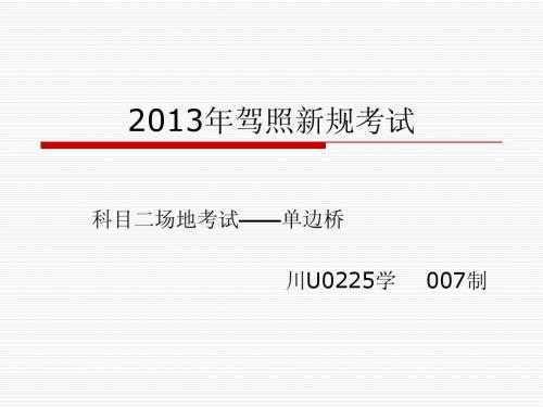 2013年驾照新规考试之单边桥