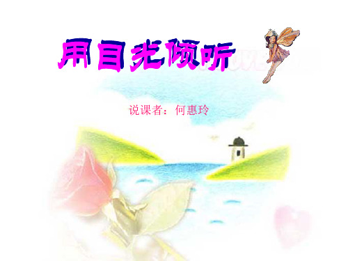 北师大版小学语文五年级下册 -用目光倾听PPT课件