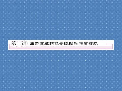 2012届高考生物《走向高考》新课标一轮复习课件3-5-2