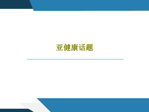 亚健康话题共50页文档