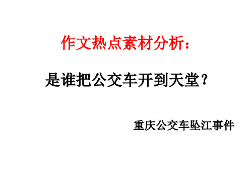 热点素材分析：重庆公交车坠江事件