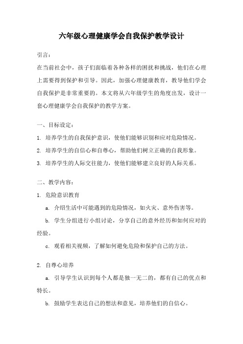 六年级心理健康学会自我保护教学设计