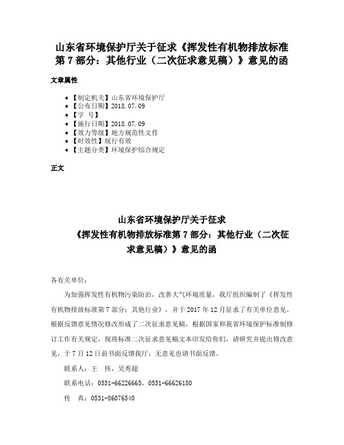 山东省环境保护厅关于征求《挥发性有机物排放标准第7部分：其他行业（二次征求意见稿）》意见的函