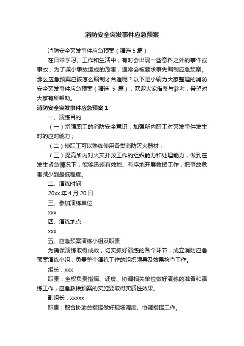 消防安全突发事件应急预案（精选5篇）