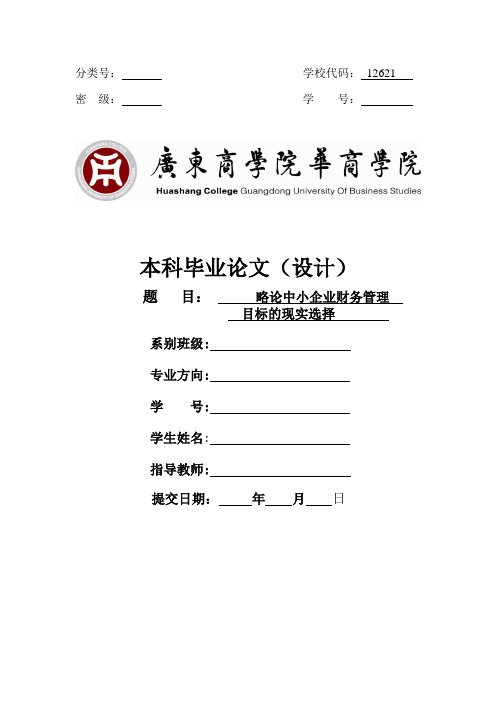 略论中小企业的财务管理目标的现实选择