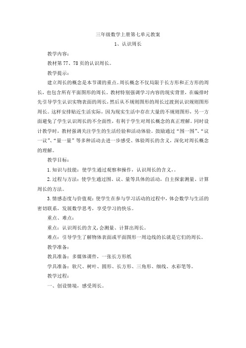 西师版三年级数学上册第七单元《周长》教案