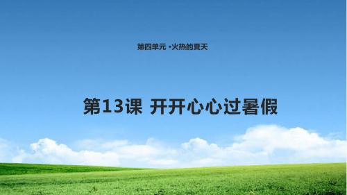 新版鄂教版二年级道德与法治下册13 开开心心过暑假 课件课件