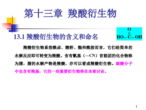 有机化学第13章 羧酸衍生物