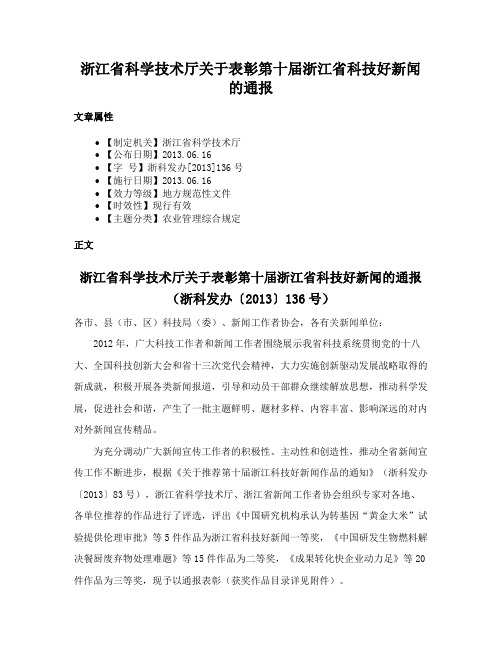 浙江省科学技术厅关于表彰第十届浙江省科技好新闻的通报