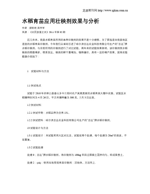 水稻育苗应用壮秧剂效果与分析