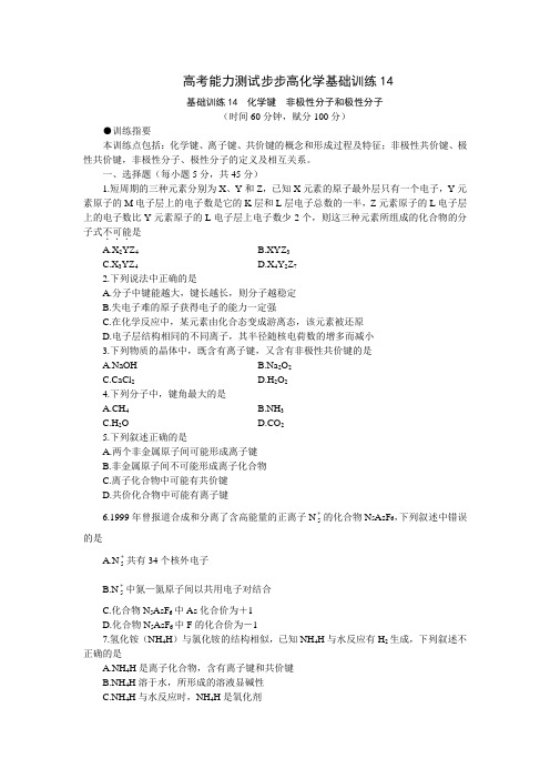 高考能力测试步步高化学基础训练14