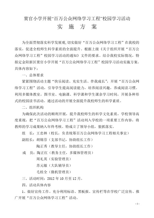 窦官小学百万公众网络学习工程方案 Microsoft Word 文档