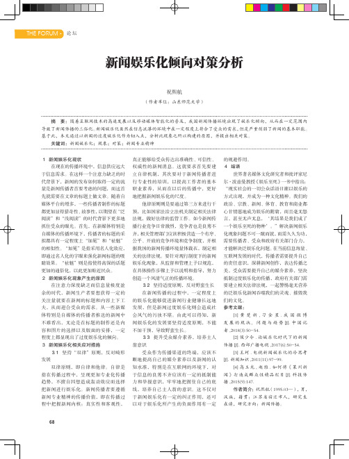 新闻娱乐化倾向对策分析