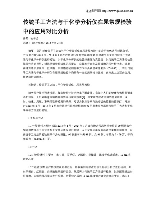 传统手工方法与干化学分析仪在尿常规检验中的应用对比分析