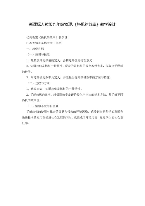 新课标人教版九年级物理-《热机的效率》教学设计