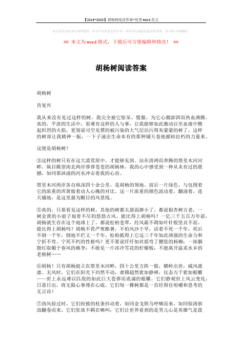 【2019-2020】胡杨树阅读答案-优秀word范文 (3页)