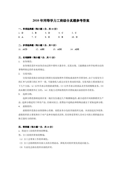 2010年同等学力工商综合真题参考答案