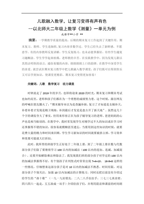 基础教育改革论文 儿歌融入数学,让复习变得有声有色