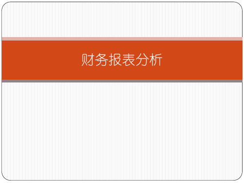 财务报表分析教材(PPT57页).pptx