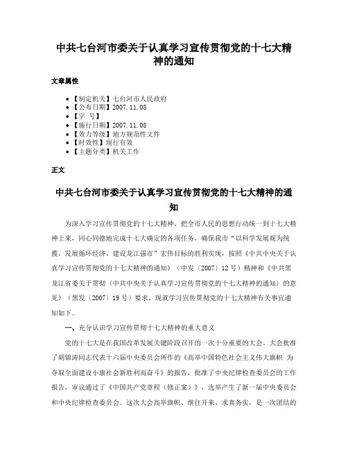 中共七台河市委关于认真学习宣传贯彻党的十七大精神的通知