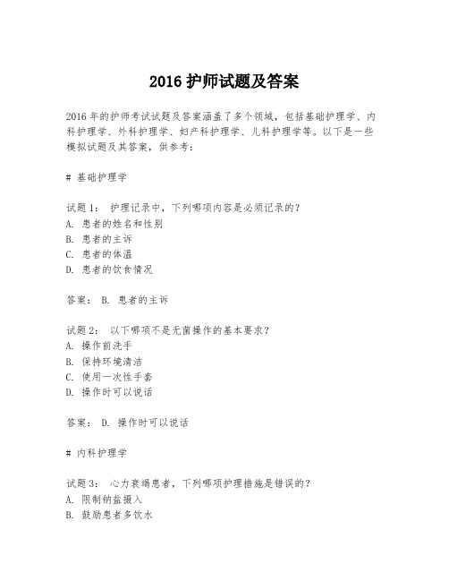 2016护师试题及答案