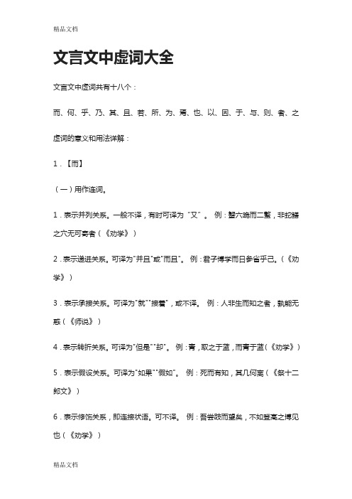 文言文中虚词大全doc资料