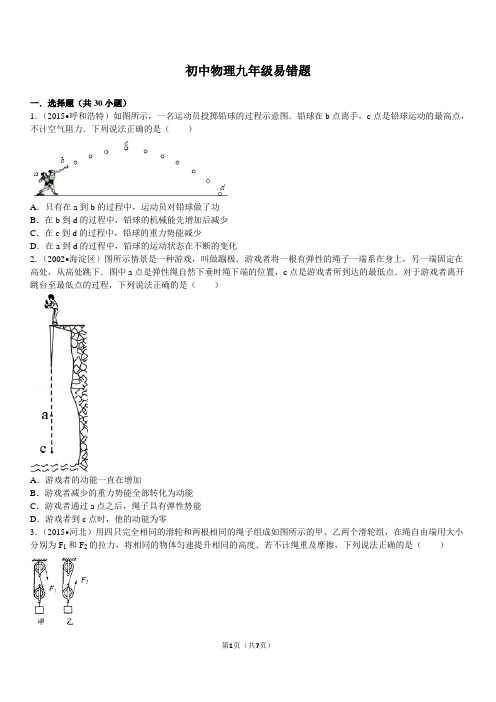 物理九年级易错题有解析