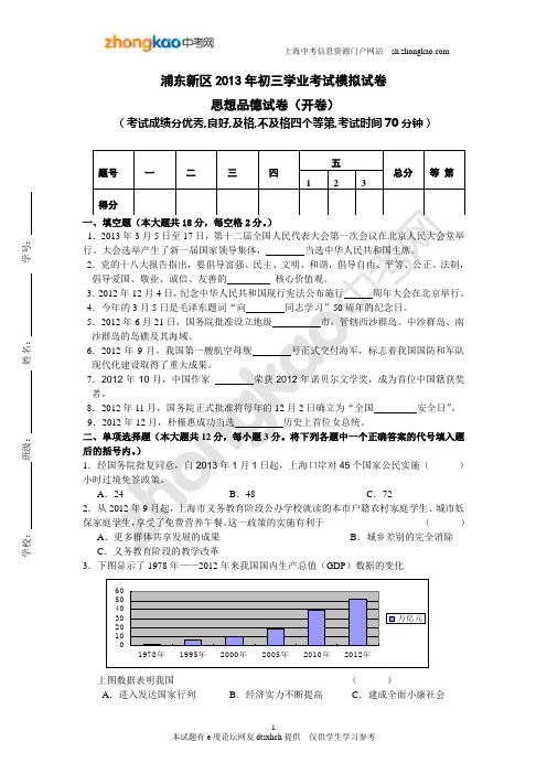 浦东新区2013年初三学业考试模拟试卷思想品德试卷(开卷)