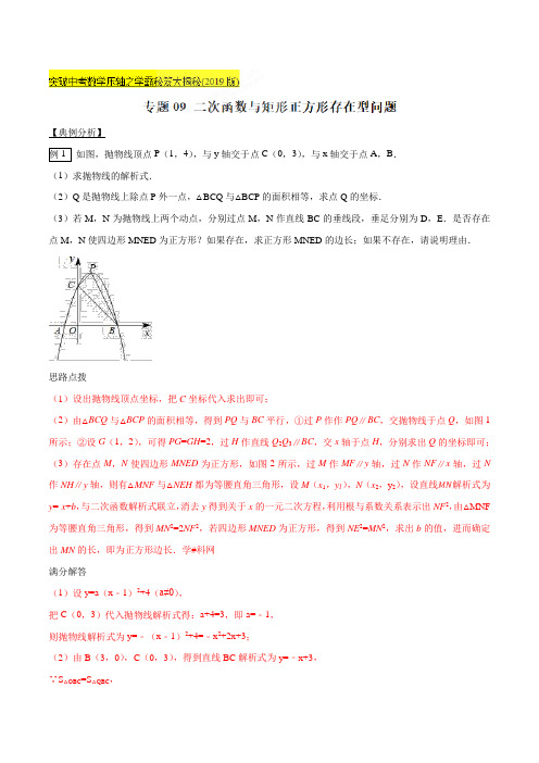 专题09 二次函数与矩形正方形存在型问题-2019版突破中考数学压轴之学霸秘笈大揭秘(解析版)