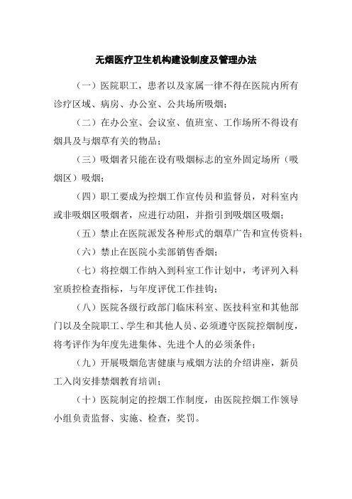 无烟医疗卫生机构建设制度及管理办法