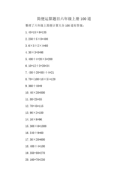 简便运算题目六年级上册100道