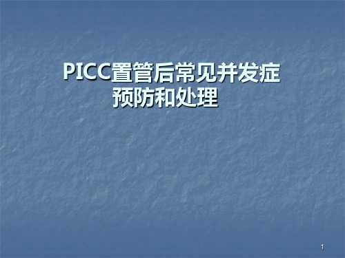 PICC置管后常见并发症的预防及处理ppt课件