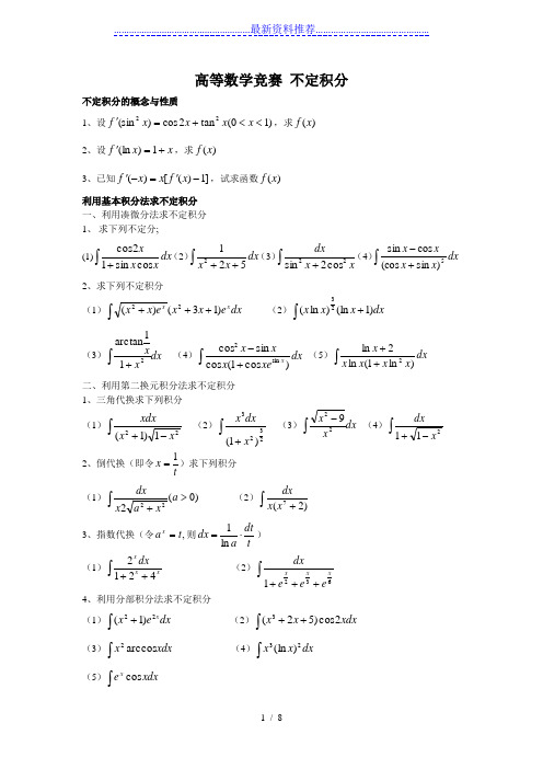 高等数学竞赛题库.不定积分与定积分