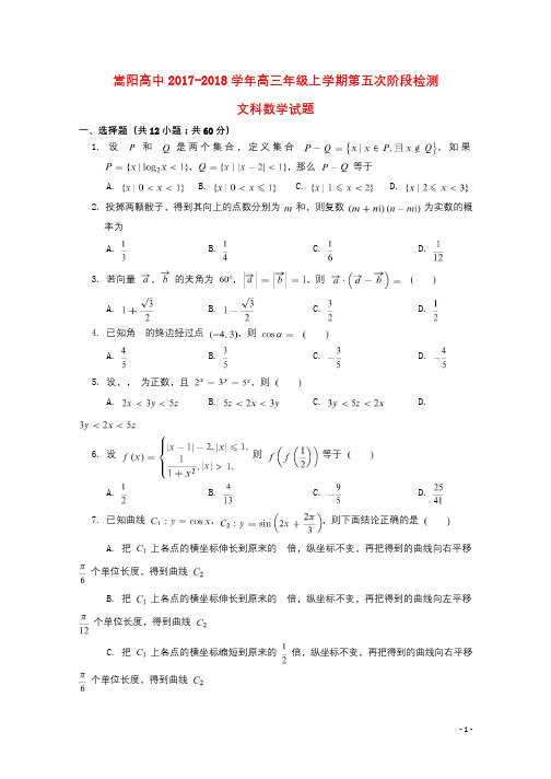 河南省郑州市嵩阳高级中学2018届高三数学上学期第五次阶段检测试题文2018081301144