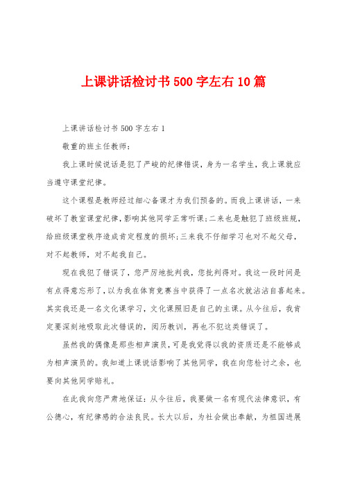 上课讲话检讨书500字左右